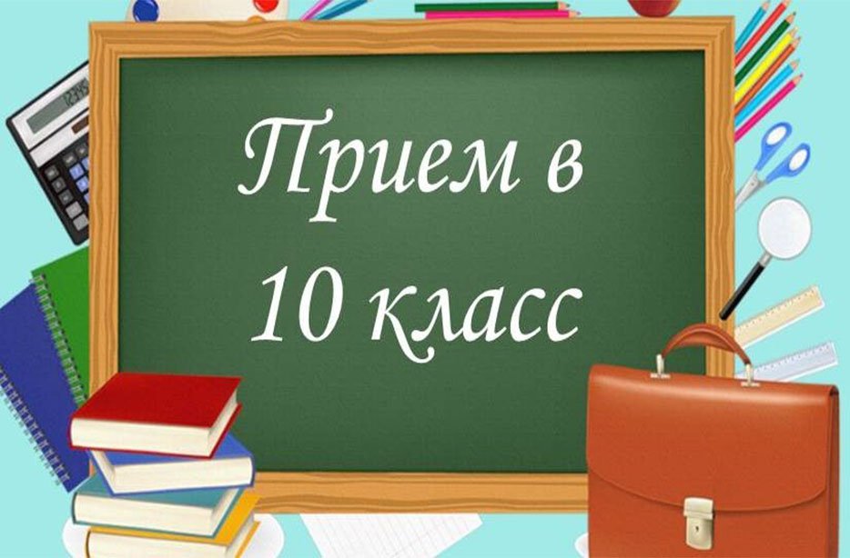 Информация об организации приема в профильный 10 класс МАОУ &amp;laquo;СОШ№4 п. Новоорск&amp;raquo; на 2023-2024 учебный год.