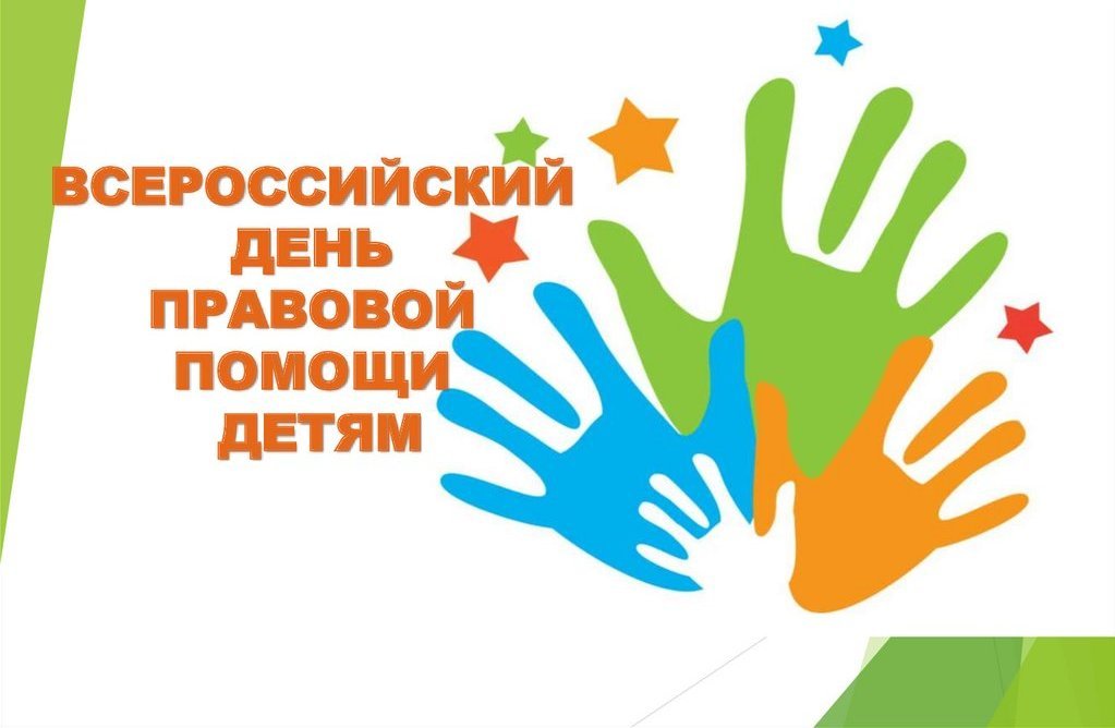 Всероссийская акция – «День правовой помощи детям».